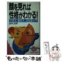  顔を見れば性格がわかる！ この人、あの人、どんな人？ / はやし 弘祥 / 日本実業出版社 