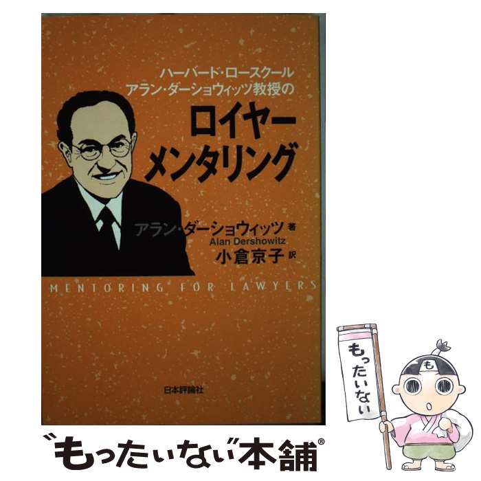 【中古】 ハーバード・ロースクール　アラン・ダーショウィッツ教授のロイヤーメンタリング / アラン・ダーショウィッツ, 小倉 京 / [単行本]【メール便送料無料】【最短翌日配達対応】