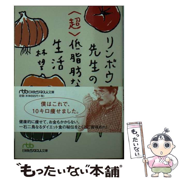 【中古】 リンボウ先生の〈超〉低脂肪なる生活 / 林 望 / 日本経済新聞出版 [文庫]【メール便送料無料..