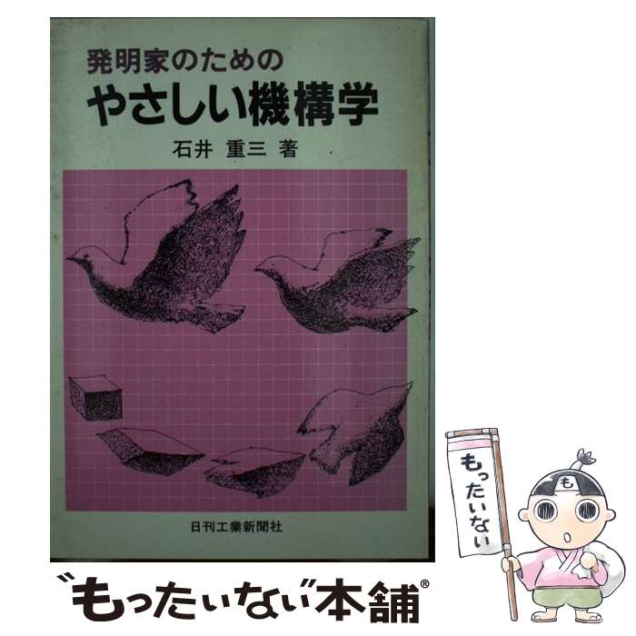  発明家のためのやさしい機構学 / 石井 重三 / 日刊工業新聞社 