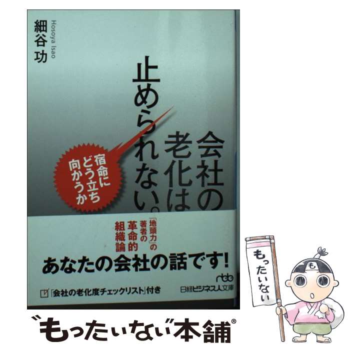 【中古】 会社の老化は止められない。 / 細谷 功 / 日本経済新聞出版 [文庫]【メール便送料無料】【最..