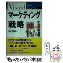 【中古】 ビジュアルマーケティング戦略 / 野口 智雄 / 日経BPマーケティング(日本経済新聞出版 単行本 【メール便送料無料】【あす楽対応】