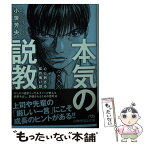 【中古】 本気の説教 心に刺さる耳の痛い話 / 小笹 芳央 / 日経BPマーケティング(日本経済新聞出版 [文庫]【メール便送料無料】【あす楽対応】