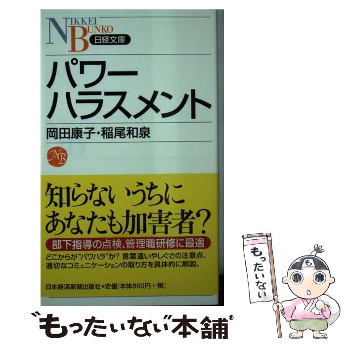 【中古】 パワーハラスメント / 岡田 康子, 稲尾 和泉 