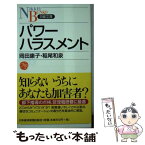 【中古】 パワーハラスメント / 岡田 康子, 稲尾 和泉 / 日経BPマーケティング(日本経済新聞出版 [新書]【メール便送料無料】【あす楽対応】