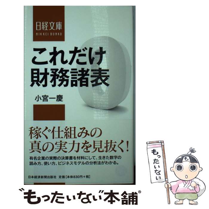 【中古】 これだけ財務諸表 / 小宮 �