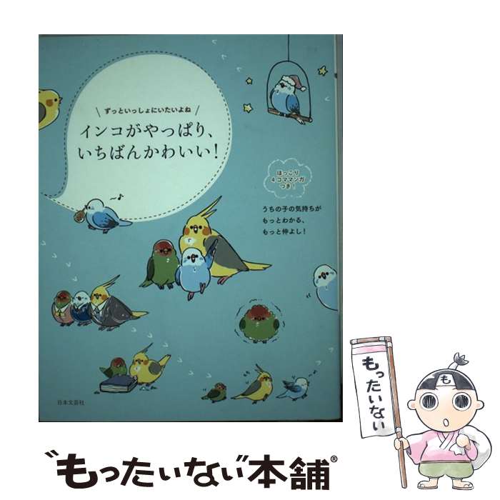 【中古】 インコがやっぱり、いちばんかわいい！ ずっといっしょにいたいよね / 只野 ことり / 日本文芸社 [単行本（ソフトカバー）]【メール便送料無料】【あす楽対応】