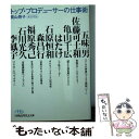  トップ・プロデューサーの仕事術 / 梶山 寿子 / 日経BPマーケティング(日本経済新聞出版 