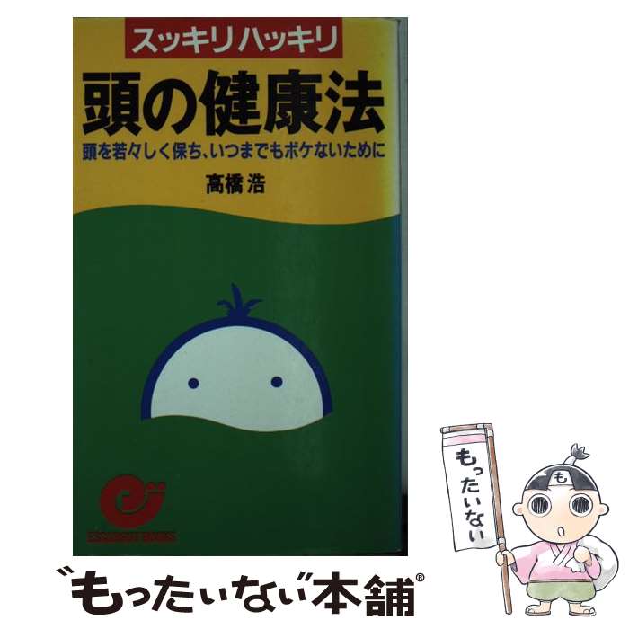 著者：高橋 浩出版社：日本実業出版社サイズ：新書ISBN-10：4534017995ISBN-13：9784534017994■通常24時間以内に出荷可能です。※繁忙期やセール等、ご注文数が多い日につきましては　発送まで48時間かかる場合があります。あらかじめご了承ください。 ■メール便は、1冊から送料無料です。※宅配便の場合、2,500円以上送料無料です。※あす楽ご希望の方は、宅配便をご選択下さい。※「代引き」ご希望の方は宅配便をご選択下さい。※配送番号付きのゆうパケットをご希望の場合は、追跡可能メール便（送料210円）をご選択ください。■ただいま、オリジナルカレンダーをプレゼントしております。■お急ぎの方は「もったいない本舗　お急ぎ便店」をご利用ください。最短翌日配送、手数料298円から■まとめ買いの方は「もったいない本舗　おまとめ店」がお買い得です。■中古品ではございますが、良好なコンディションです。決済は、クレジットカード、代引き等、各種決済方法がご利用可能です。■万が一品質に不備が有った場合は、返金対応。■クリーニング済み。■商品画像に「帯」が付いているものがありますが、中古品のため、実際の商品には付いていない場合がございます。■商品状態の表記につきまして・非常に良い：　　使用されてはいますが、　　非常にきれいな状態です。　　書き込みや線引きはありません。・良い：　　比較的綺麗な状態の商品です。　　ページやカバーに欠品はありません。　　文章を読むのに支障はありません。・可：　　文章が問題なく読める状態の商品です。　　マーカーやペンで書込があることがあります。　　商品の痛みがある場合があります。