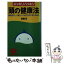 【中古】 スッキリハッキリ頭の健康法 頭を若々しく保ち、いつまでもボケないために / 高橋 浩 / 日本実業出版社 [新書]【メール便送料無料】【あす楽対応】