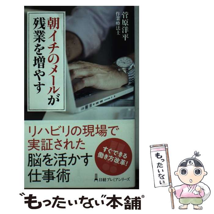 Employment Business and Economy - 【中古】 朝イチのメールが残業を増やす / 菅原 洋平 / 日本経済新聞出版 [新書]【メール便送料無料】【最短翌日配達対応】