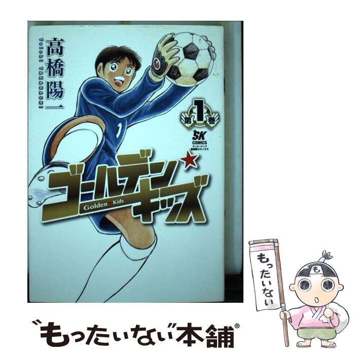 【中古】 ゴールデン★キッズ 第1巻 / 高橋 陽一 / 集英社 [単行本]【メール便送料無料】【最短翌日配達..
