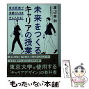 【中古】 未来をつくるキャリアの授業 最短距離で希望の人生を手に入れる！ / 渡辺 秀和 / 日経BPマーケティング(日本経済新聞出版 [文庫]【メール便送料無料】【あす楽対応】