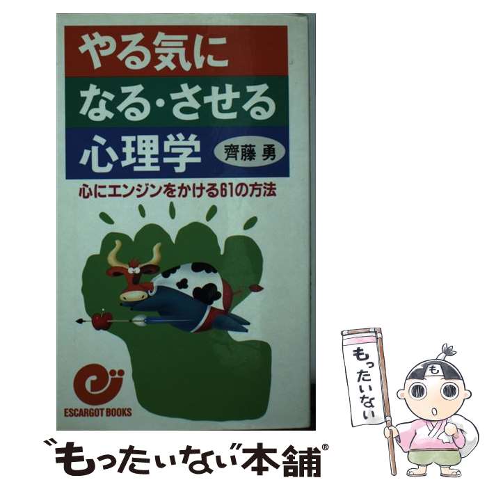 【中古】 やる気になる・させる心理学 心にエンジンをかける61の方法 / 齊藤 勇 / 日本実業出版社 [新..