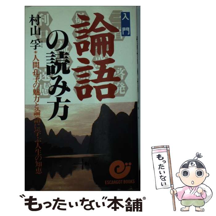 【中古】 入門論語の読み方 人間孔子の魅力と論語に学ぶ人生の知恵 / 村山 孚 / 日本実業出版社 [新書]【メール便送料無料】【最短翌日配達対応】