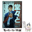  堂々と 5 / 土山 しげる, 野島 好夫 / リイド社 