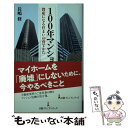 【中古】 100年マンション 資産になる住まいの育てかた / 長嶋 修 / 日経BPマーケティング(日本経済新聞出版 新書 【メール便送料無料】【あす楽対応】