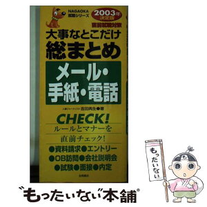 【中古】 大事なとこだけ総まとめメール・手紙・電話 2003年版 / 吉田 典生 / 永岡書店 [新書]【メール便送料無料】【あす楽対応】