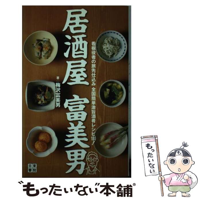 【中古】 居酒屋富美男 看板役者の旅先仕込み全国簡単激旨酒肴レシピ180 / 梅沢 富美男 / 日東書院本社..