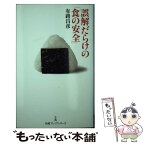 【中古】 誤解だらけの「食の安全」 / 有路 昌彦 / 日経BPマーケティング(日本経済新聞出版 [単行本]【メール便送料無料】【あす楽対応】