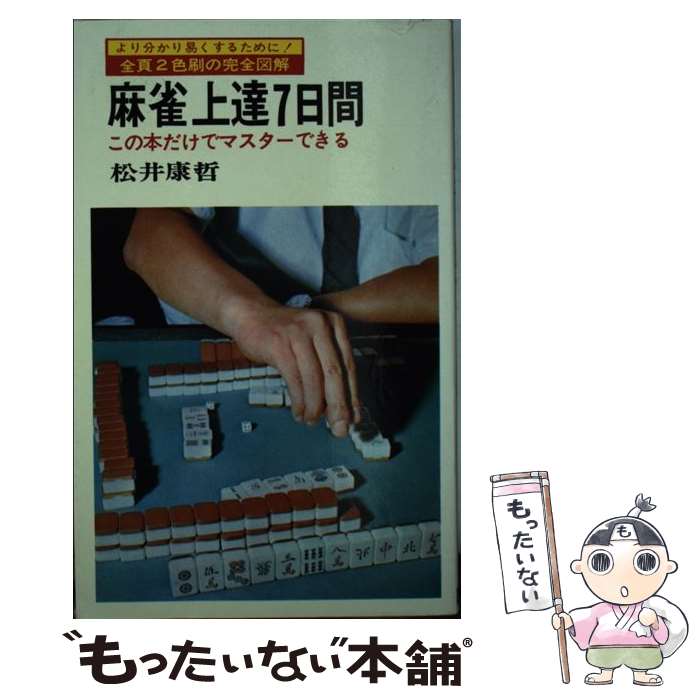 【中古】 麻雀上達7日間 この本だけで完全にマスターできる / 松井康哲 / 日本文芸社 [新書]【メール便送料無料】【あす楽対応】