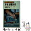 【中古】 麻雀上達7日間 この本だけで完全にマスターできる / 松井康哲 / 日本文芸社 [新書]【メール便送料無料】【あす楽対応】