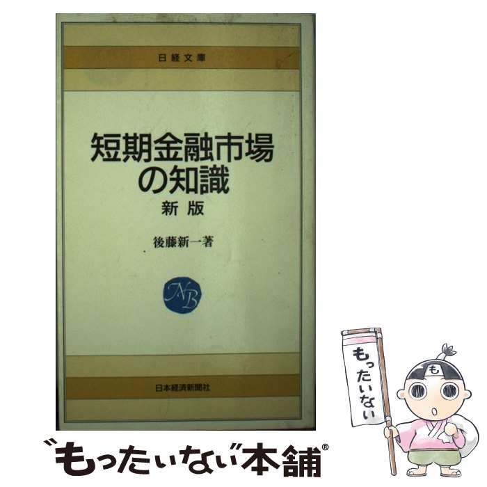 【中古】 短期金融市場の知識2版 / 後藤 新一 / 日本経済新聞出版 [新書]【メール便送料無料】【最短翌日配達対応】