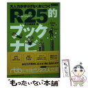 【中古】 大人力がさりげなく身につくR25的ブックナビ / R25編集部 / 日経BPマーケティング(日本経済新聞出版 文庫 【メール便送料無料】【あす楽対応】