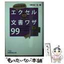  サクサク作成！エクセル文書ワザ99 ビジュアル書類が誰でもできる完ぺき修得本 / 日経PC21 / 日経BPマーケティング(日本経済新聞出版 