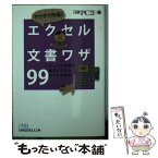 【中古】 サクサク作成！エクセル文書ワザ99 ビジュアル書類が誰でもできる完ぺき修得本 / 日経PC21 / 日経BPマーケティング(日本経済新聞出版 [文庫]【メール便送料無料】【あす楽対応】