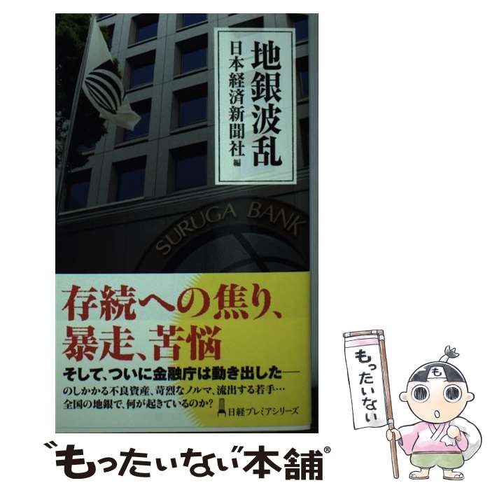【中古】 地銀波乱 / 日本経済新聞社 / 日本経済新聞出版 [新書]【メール便送料無料】【最短翌日配達対..