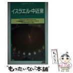 【中古】 イスラエル・中近東 シリア・ヨルダン・レバノン・イラン・アラブ首長国連 改訂4版 / JTBパブリッシング / JTBパブリッシング [単行本]【メール便送料無料】【あす楽対応】