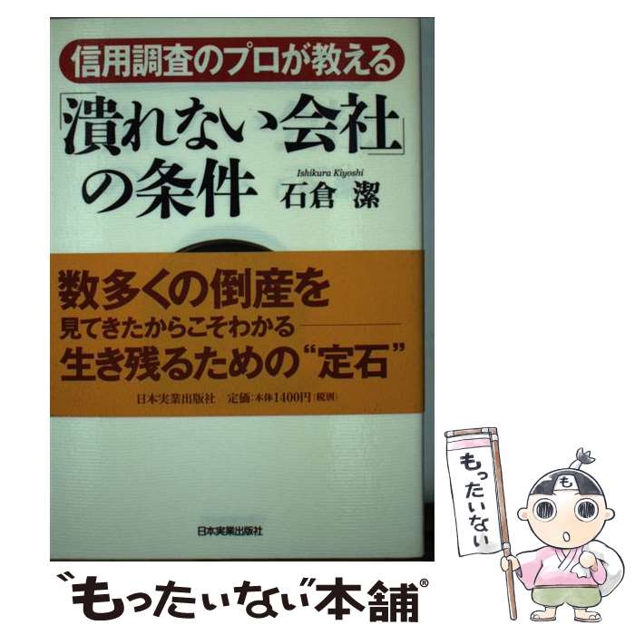 【中古】 信用調査のプロが教える「潰れない会社」の条件 / 石倉 潔 / 日本実業出版社 [単行本]【メール便送料無料】【あす楽対応】