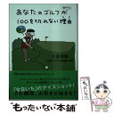 【中古】 あなたのゴルフが100を切れない理由 / 久富 章嗣 / 日経BPマーケティング(日本経済新聞出版 文庫 【メール便送料無料】【あす楽対応】