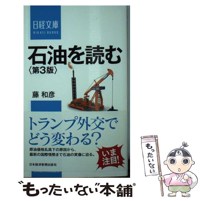 【中古】 石油を読む 地政学的発想を超えて 第3版 / 藤 和彦 / 日経BPマーケティング(日本経済新聞出版 新書 【メール便送料無料】【あす楽対応】