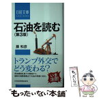 【中古】 石油を読む 地政学的発想を超えて 第3版 / 藤 和彦 / 日経BPマーケティング(日本経済新聞出版 [新書]【メール便送料無料】【あす楽対応】