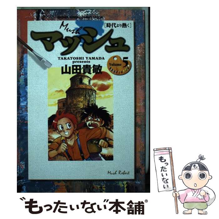 【中古】 マッシュ（5） / 山田 貴敏 / 小学館 [コミック]【メール便送料無料】【最短翌日配達対応】