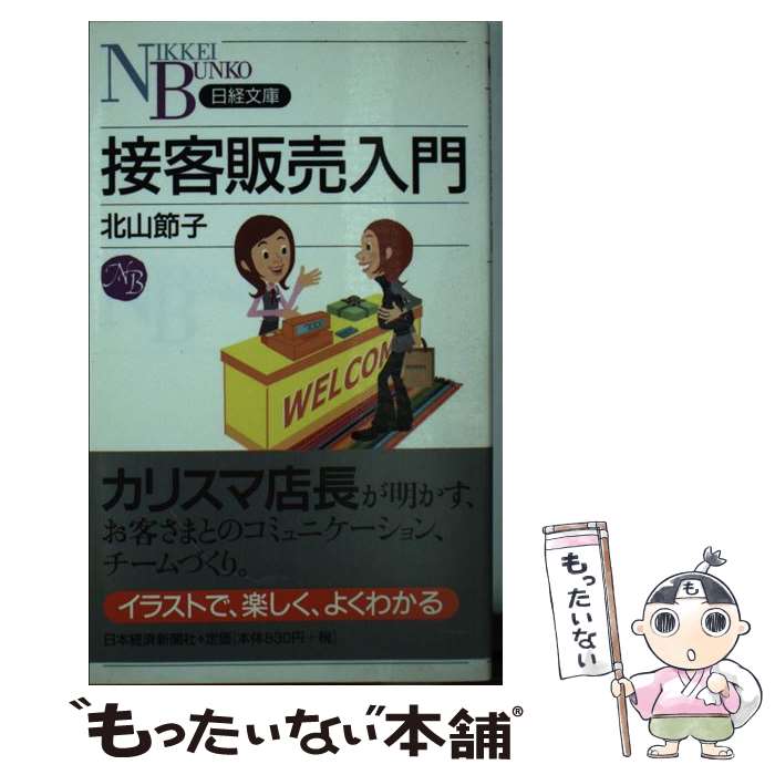 【中古】 接客販売入門 / 北山 節子 / 日本経済新聞出版 [文庫]【メール便送料無料】【最短翌日配達対..