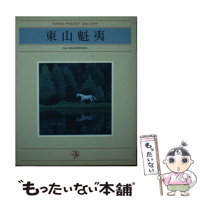 【中古】 東山魁夷 / 東山 魁夷 / 日経BPマーケティング 日本経済新聞出版 [単行本]【メール便送料無料】【あす楽対応】