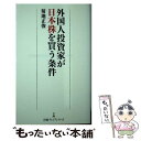 【中古】 外国人投資家が日本株を買う条件 / 菊地 正俊 / 日経BPマーケティング(日本経済新聞出版 単行本 【メール便送料無料】【あす楽対応】