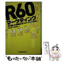 【中古】 R60マーケティング 「年を取った若者たち」のハートをつかむ / 福岡 順作, 高嶋 健夫 / 日経BPマーケティング(日本経済新聞出版 [単行本]【メール便送料無料】【あす楽対応】