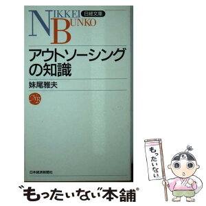 【中古】 アウトソーシングの知識 / 妹尾 雅夫 / 日経BPマーケティング(日本経済新聞出版 [新書]【メール便送料無料】【あす楽対応】