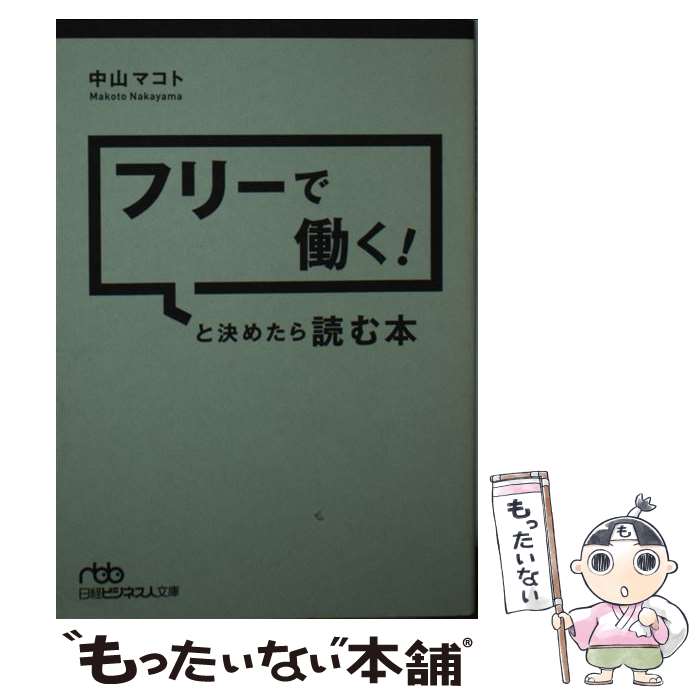 【中古】 フリーで働く！と決めたら読む本 / 中山 マコト / 日経BPマーケティング(日本経済新聞出版 文庫 【メール便送料無料】【あす楽対応】