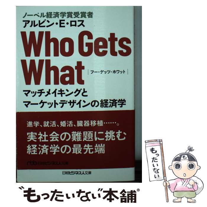 楽天もったいない本舗　楽天市場店【中古】 Who　Gets　What マッチメイキングとマーケットデザインの経済学 / アルビン・E・ロス, 櫻井祐子 / 日経BPM（日本経済新聞出 [文庫]【メール便送料無料】【あす楽対応】