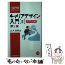 著者：大久保 幸夫出版社：日経BPマーケティング(日本経済新聞出版サイズ：新書ISBN-10：4532113539ISBN-13：9784532113537■こちらの商品もオススメです ● 好きなようにしてください たった一つの「仕事」の原則 / 楠木 建 / ダイヤモンド社 [単行本（ソフトカバー）] ● キャリアデザイン入門 1（基礎力編） 第2版 / 大久保 幸夫 / 日経BPマーケティング(日本経済新聞出版 [新書] ● 九つの決断 いま求められている「リーダーシップ」とは / マイケル ユシーム, Michael Useem, 鈴木 主税 / 光文社 [単行本] ■通常24時間以内に出荷可能です。※繁忙期やセール等、ご注文数が多い日につきましては　発送まで48時間かかる場合があります。あらかじめご了承ください。 ■メール便は、1冊から送料無料です。※宅配便の場合、2,500円以上送料無料です。※あす楽ご希望の方は、宅配便をご選択下さい。※「代引き」ご希望の方は宅配便をご選択下さい。※配送番号付きのゆうパケットをご希望の場合は、追跡可能メール便（送料210円）をご選択ください。■ただいま、オリジナルカレンダーをプレゼントしております。■お急ぎの方は「もったいない本舗　お急ぎ便店」をご利用ください。最短翌日配送、手数料298円から■まとめ買いの方は「もったいない本舗　おまとめ店」がお買い得です。■中古品ではございますが、良好なコンディションです。決済は、クレジットカード、代引き等、各種決済方法がご利用可能です。■万が一品質に不備が有った場合は、返金対応。■クリーニング済み。■商品画像に「帯」が付いているものがありますが、中古品のため、実際の商品には付いていない場合がございます。■商品状態の表記につきまして・非常に良い：　　使用されてはいますが、　　非常にきれいな状態です。　　書き込みや線引きはありません。・良い：　　比較的綺麗な状態の商品です。　　ページやカバーに欠品はありません。　　文章を読むのに支障はありません。・可：　　文章が問題なく読める状態の商品です。　　マーカーやペンで書込があることがあります。　　商品の痛みがある場合があります。