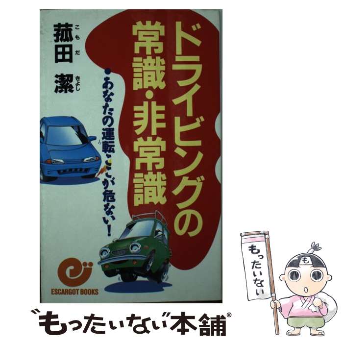 【中古】 ドライビングの常識・非常識 あなたの運転ここが危ない！ / 菰田 潔 / 日本実業出版社 [新書]..