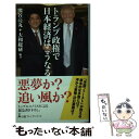 【中古】 トランプ政権で日本経済はこうなる / 熊谷 亮丸,