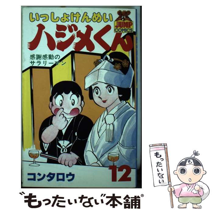【中古】 いっしょけんめいハジメくん 12 / コン タロウ / 集英社 [コミック]【メール便送料無料】【最..