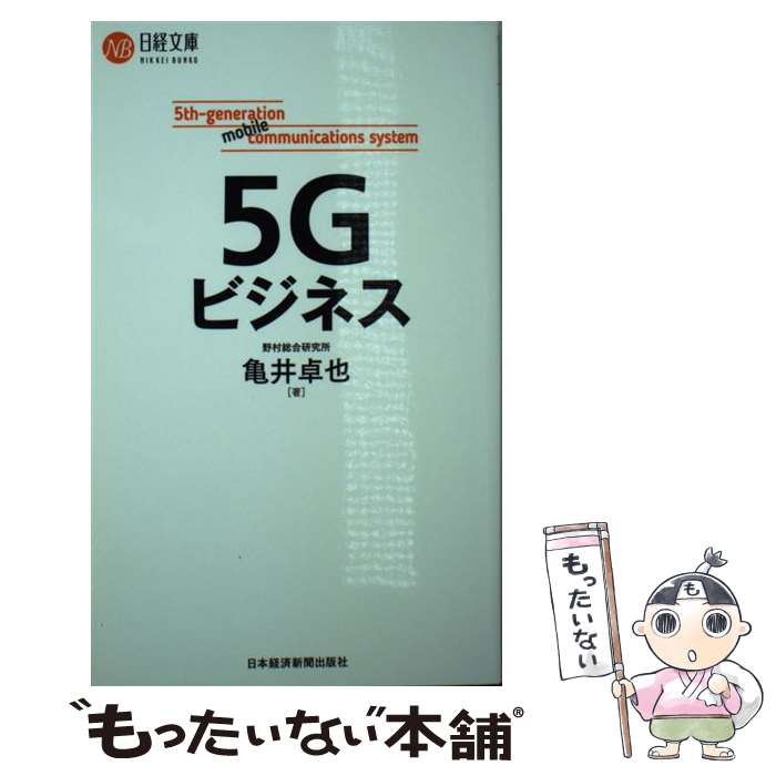 【中古】 5Gビジネス / 亀井 卓也 / 日本経済新聞出版