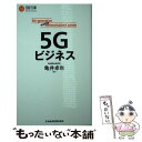 【中古】 5Gビジネス / 亀井 卓也 / 日本経済新聞出版